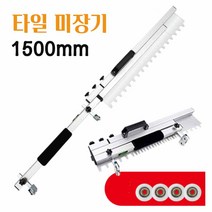 미장기 휘니샤 타일 평탄기 밀대 시멘트 폴리싱 바닥수평 당그레 스테인레스 스틸 콘크리트 넓은공간작업 길이조절가능 접이식 1500MM 스크리트