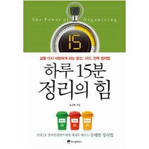 하루 15분 정리의 힘 : 삶을 다시 사랑하게 되는 공간 시간 인맥 정리법, 위즈덤하우스, 윤선현