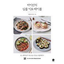 바이안의 심플 키토 테이블:한 그릇에 담아내는 쉽고 맛있는 당질제한식, 윈타임즈, 안혜진(바이안)