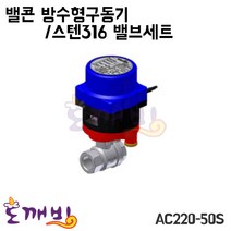 도깨비-밸콘 방수형구동기/스텐316밸브세트 AC220-50S/구동기/밸브, AC220-50S/25A