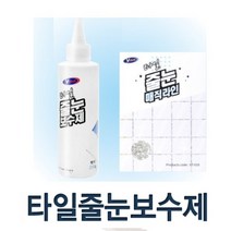 타일줄눈 보수제 마카펜 제거기 /셀프줄눈 타일시공, 줄눈보수제(금색)