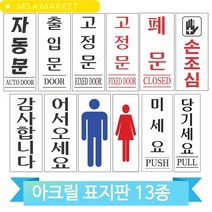 디자인문패 당기세요 미세요 화장실그림 자동문 폐문 아크릴 표지판 표찰 간판, 자동문(51046)