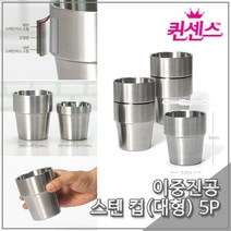 [주방용품]퀸센스 이중진공 스테인레스 컵(대) 5P 식당컵 급식컵, 성희 쿠팡 본상품선택
