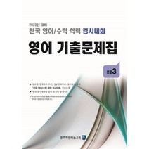 전국 영어/수학 학력 경시대회 영어 기출문제집 초등 3(2023), 전국 영어/수학 학력 경시대회 영어 기출문제집 초등.., 종로학원하늘교육 편집부(저),종로학원하늘교육, 종로학원하늘교육, 초등3학년