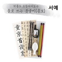 서예 물로쓰는 붓글씨 콤보형 먹물 서예붓 한자 한글
