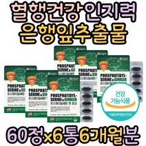 노인 혈행건강 인지력 포스타티딜세린 은행잎추출물 기억력 좋아지는법 에좋은영양제 항산화작용 할머니 할아버지 고령 실버 시니어 두뇌건강 대두레시틴 징코 포스파티딜세린 GINKGO 필수