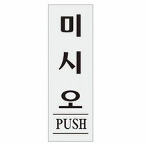 아트사인 미시오 250x80mm 표지판 0271, 상세페이지 참조