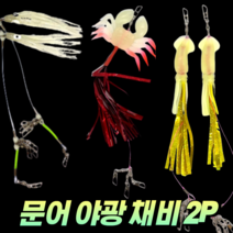 CAMNAX 문어 낚시 꼴뚜기 게 오징어 스커트 채비 세트 2P 야광 에기 한치 무늬오징어 갑오징어 화살촉오징어 쭈꾸미 바다 선상 루어 문어애기 슷테, 1. 게 2P