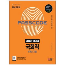 [시대고시기획] 2023 기출이 답이다 8급 공무원 국회직 6개년 기출문제집 국회직 8급 공무원 채, 없음, 상세 설명 참조
