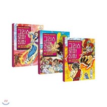 [전집] 만화로 읽는 초등 인문학 그리스 로마 신화 17번 18번 19권 전3권 세트 : 노트2권 증정, 아울북(전집), 박시연