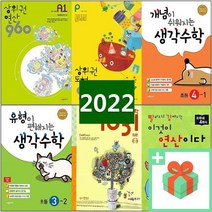 2023년 상위권 연산 수학 영재 사고력 960 개념이 쉬워지는 유형이 편해지는 빨강 초급 중급 고급 A B C D 1 2 3 4 5 6 시매쓰, 사은품+씨매스사고력수학1031입문B