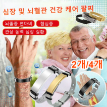 1+1 심뇌혈관 건강 케어 팔찌 게르마늄 건강팔찌 심장 및 뇌혈관 건강 케어 팔찌