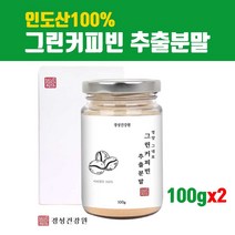 그린 커피빈 분말 추출물 가루 리얼 생두가루 100% 고농축 디카페인 추출분말 클로로겐산 폴리페놀 판토텐산 비타민B 1 2 6 인도산 품질안전 인증 프리미엄 직수입 호화탕국 서양, 1개, 브레인비 2병