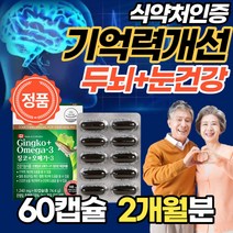 플라보놀배당체 은행잎추출물 징코오메가3 60정 기억력 혈중 중성지질 혈행 개선 도움 건조한 눈 건강 EPA DHA 플라포놀 진코 찡코 오매가 60대 70대 80대 부모님 할머니 영양제