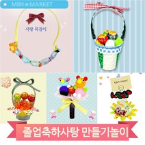 축사 꽃다발 사탕바구니 만들기 졸업 행사 발표회 어린이집 유치원 DIY, 사랑(2688)