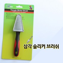 애견빗 강아지브러쉬 삼각 슬리커 브러쉬 강아지빗/애견빗/애견미용용품/강아지미용/개빗/반려견빗/애견브러쉬/강아지브러시/애견브러시, 상세설명 참조