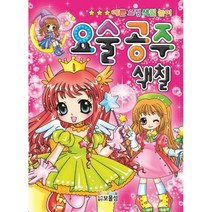 요술공주색칠