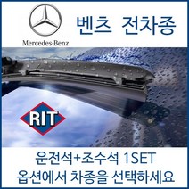 벤츠 전차종 와이퍼 운전석+조수석 1세트 A B C E S CL CLA CLK CLS GL GLA GLC GLE GLS ML SLC SPRINTER 클래스