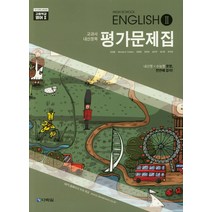 고등 영어2 평가문제집, 다락원, 상품상세설명 참조