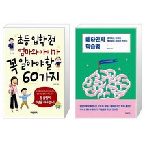 초등 입학 전 엄마와 아이가 꼭 알아야 할 60가지 + 메타인지 학습법 (마스크제공)