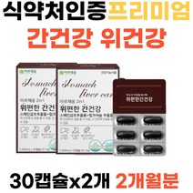 식약처인증 프리미엄 간케어 위건강 영양제 실리마린 감초추출물 간비타민 위점막보호 헬리코박터군증식 억제 스페인감초추출물 여성 여자 남성 남자 시니어 중년 활력 직장인 피로 회복 기능 개선