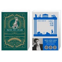 유니오니아시아 이윤기의 그리스 로마 신화 + 신화와 축제의 땅 그리스 문명 기행, [단일상품], [단일상품], [단일상품]