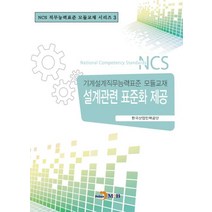 설계관련 표준화 제공:기계설계직무능력표준 모듈교재, 진한엠앤비, 한국산업인력공단 저