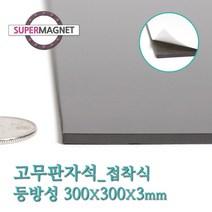 슈퍼마그네트 고무판자석, 804-1_등방성_300X300X3T_접착식_1개