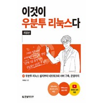 NSB9791162243589 새책-스테이책터 [이것이 우분투 리눅스다] -우분투 리눅스 설치부터 네트워크와 서버 구축 운영까지 개정판-이것이 시리즈, 이것이 우분투 리눅스다