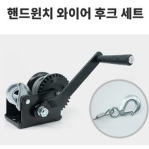 동급최대 와이어n후크 핸드윈치 SH-600 튼튼 자동차 락기능 선박