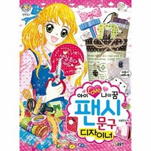 팬시문구디자이너 아이러브나 - 이정연, 단품, 단품