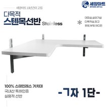 시스템 선반 베란다 수납 1단 세탁실 벽걸이 원목 스텐 벽선반, 기억자, 1단(23cm), 우드