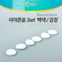 백색(3set) Coms 이어폰솜, 3개