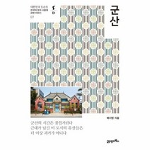 군산 한국의땅과사람에관한이야기, 상품명