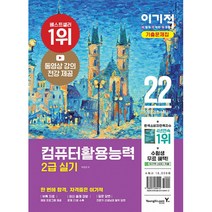 2022 이기적 컴퓨터활용능력 2급 실기 기출문제집:동영상 강의 전강 + 채점 프로그램 제공, 영진닷컴