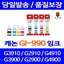 대명 롯데 캐논 G3910 잉크 세트 호환 G4910 인쇄 G1910 잉크젯 990 데스크젯 레이저젯 복합기 2900, 4개입, GI990 정품 검정 파랑 빨강 노랑 세트잉크 당일발송