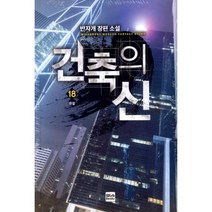 건축의 신 18 : 완결