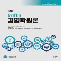 교문사 새책-스테이책터 [Griffin 경영학원론] -12판-교문사-Ricky W. Griffin.Ronald J. Ebert, Griffin 경영학원론