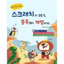 스크래치의 모든것 블록 부터 게임까지 2 코딩첫걸음시리즈, 상품명