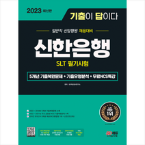 2023 최신판 기출이 답이다 신한은행 SLT 필기시험+무료NCS특강 스프링제본 1권 (교환&반품불가), 시대고시기획