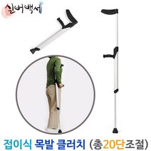 보행보조 엘보클러치 고령자 환자 목발 지팡이 20단계 높이조절, 1개