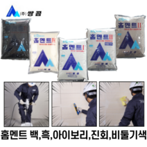 홈멘트 내장 줄눈용 백색 비둘기 아이보리 진회색 흑색 2kg 5kg 쌍곰, 비둘기색 2kg