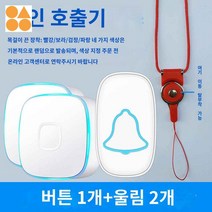 간병인 벨 호출벨 무선 응급 비상 수신기 노인, 호출기【1버튼+2울림+1홀더】