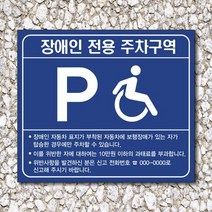 싸인티오피 장애인전용주차구역 안내판 주차금지 팻말 간판 장애인주차구역 표시판 표지판, 디자인4번