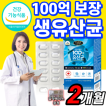 100억 보장 유산균 17 프로바이오틱스 생균 보존 어른 가족 고등학생 수험생 어르신 여자 장내 유익균 식약처 인증 모유 유래 소화 식약청 인정 유신균 유산군 락토 바실러스 루테리, 1통 (26,720원 할인), 60캡슐, 60정