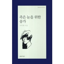 죽은 눈을 위한 송가:이이체 시집, 문학과지성사, 이이체