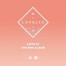 1CD_러블리즈(Lovelyz)-미니4집[治癒(치유)]