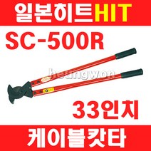 히트 케이블캇타 SC-500R 2400329 케이블 절단기 전선캇타 케이블 캇타 절단기