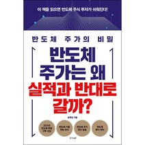 반도체 주가는 왜 실적과 반대로 갈까 / 경향BP ( # 사은품 + # 빠른배송 )