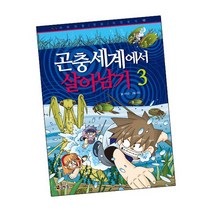 곤충 세계에서 살아남기 3 / 어린이 만화 책 코믹컴